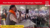 LIVE: Kisan Mahapanchayat At Sri Ganganagar, Rajas